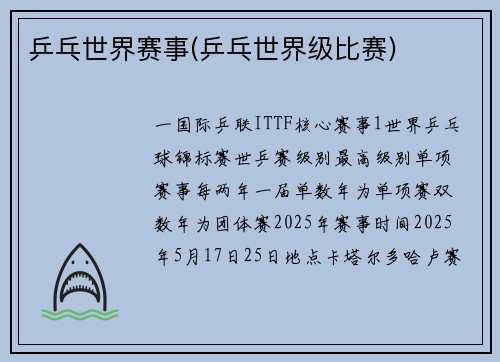 乒乓世界赛事(乒乓世界级比赛)